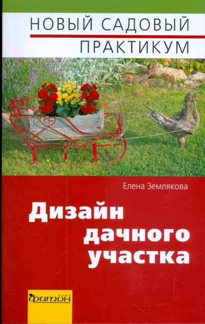 Книга: Дизайн дачного участка (Землякова Елена Георгиевна) ; Фитон+, 2009 