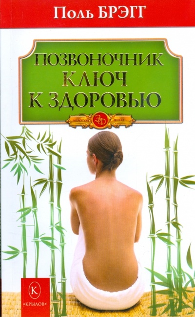 Книга: Позвоночник - ключ к здоровью (Брэгг Поль) ; Крылов, 2010 