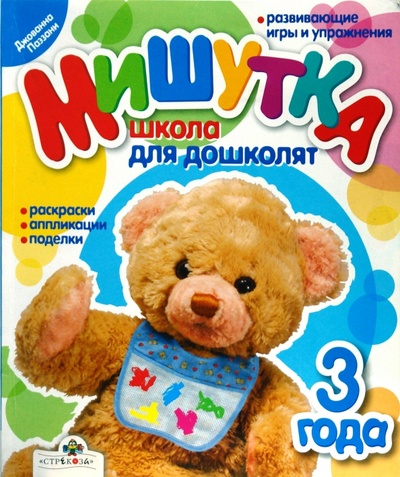 Книга: Мишутка. Школа для дошколят. 3 года (без автора) ; Стрекоза, 2008 