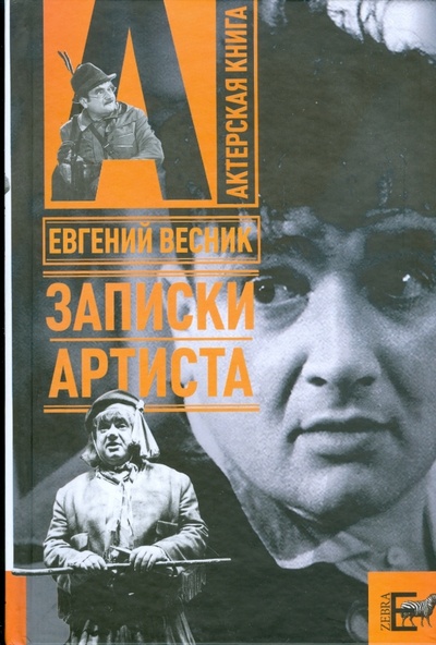 Книга: Записки артиста (Весник Евгений Яковлевич) ; АСТ, 2009 