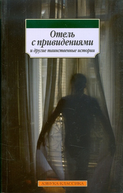 Книга: "Отель с привидениями" и другие таинственные истории; Азбука, 2008 