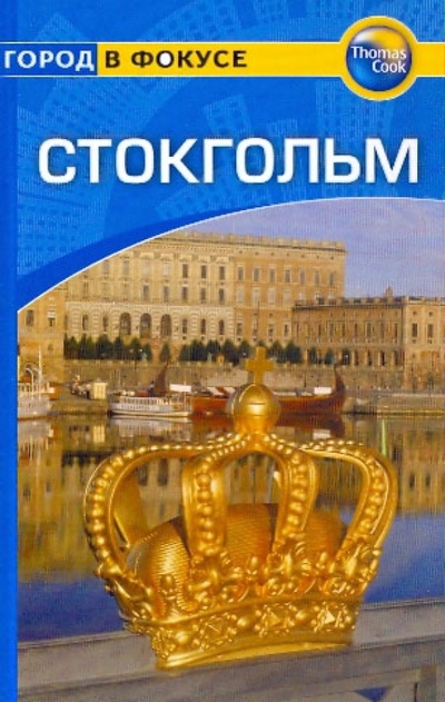 Книга: Стокгольм. Путеводитель (Роджерс Барбара, Роджерс Стилмен) ; Гранд-Фаир, 2009 
