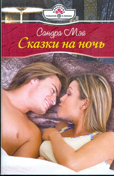 Книга: Сказки на ночь (09-057) (Мэй Сандра) ; Панорама, 2008 