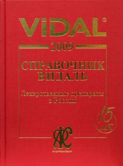 Книга: Лекарственные препараты в России 2009; АстраФармСервис, 2009 