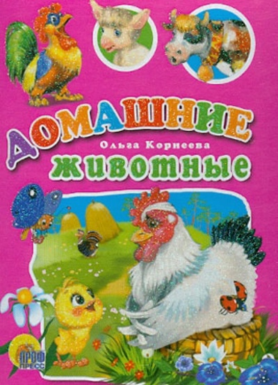 Книга: Домашние животные (Корнеева Ольга) ; Проф-Пресс, 2008 