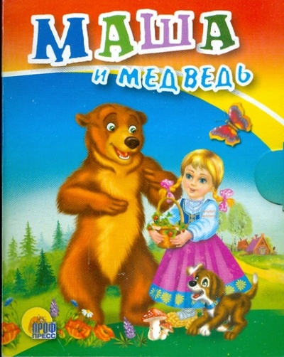 Книга: Маша и медведь; Проф-Пресс, 2008 