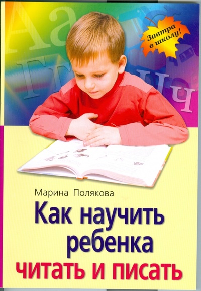 Книга: Как научить ребенка читать и писать (Полякова Марина Анатольевна) ; Айрис-Пресс, 2010 