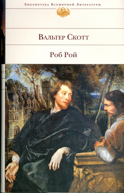 Книга: Роб Рой (Скотт Вальтер) ; Эксмо, 2008 