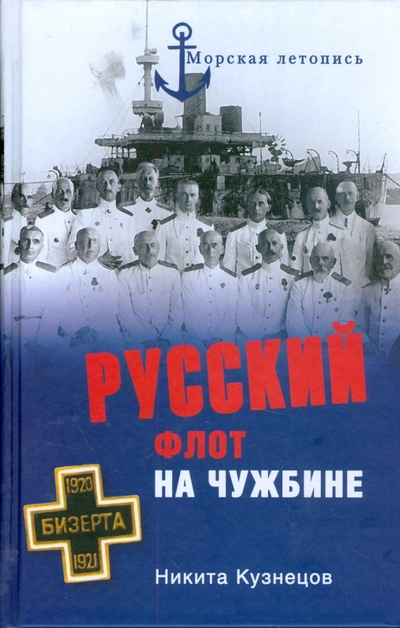 Книга: Русский флот на чужбине (Кузнецов Никита) ; Вече, 2009 