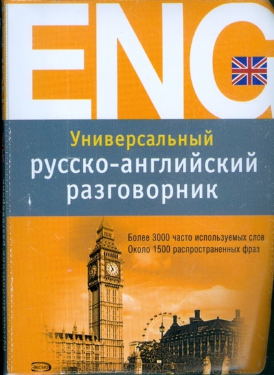 Книга: Универсальный русско-английский разговорник (Мангушина Юлия) ; Эксмо-Пресс, 2011 