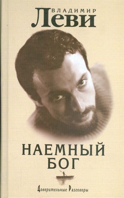 Книга: Наемный бог (Леви Владимир Львович) ; Торобоан, 2009 