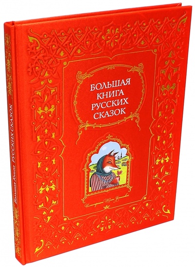 Книга: Большая книга русских сказок; Эксмо, 2015 