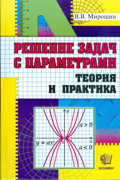 Книга: Решение задач с параметрами. Теория и практика (Мирошин Владимир Васильевич) ; Экзамен, 2009 