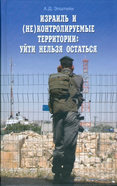 Книга: Израиль и (не)контролируемые территории. Уйти нельзя остаться (Эпштейн Алек Д.) ; Мосты культуры, 2008 