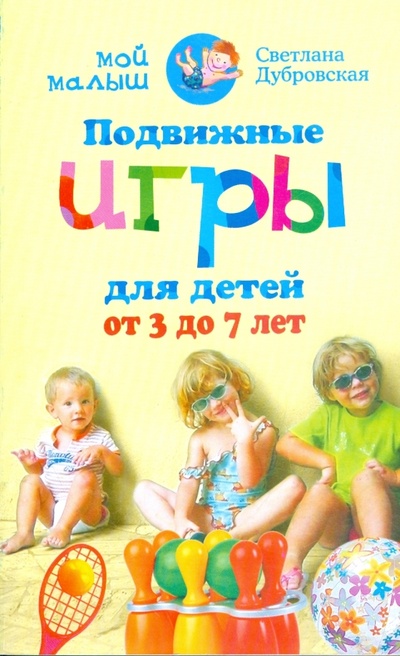 Книга: Подвижные игры для детей от 3 до 7 лет (Дубровская Светлана Валерьевна) ; Центрполиграф, 2009 