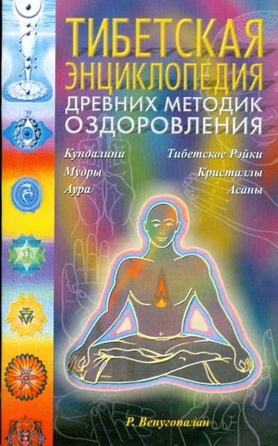 Книга: Тибетская энциклопедия древних методик оздоровления (Венугопалан Р.) ; АСТ, 2008 