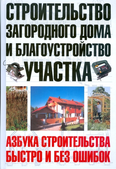 Книга: Строительство загородного дома и благоустройство участка (Шухман Юрий Ильич) ; АСТ, 2008 