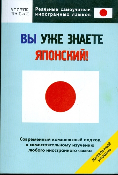 Книга: Вы уже знаете японский! Начальный уровень (Хатояма Сэйго) ; АСТ, 2008 