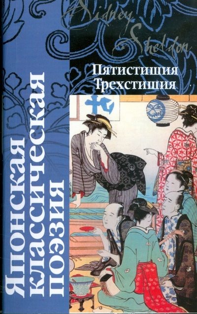 Книга: Японская классическая поэзия; АСТ, 2008 