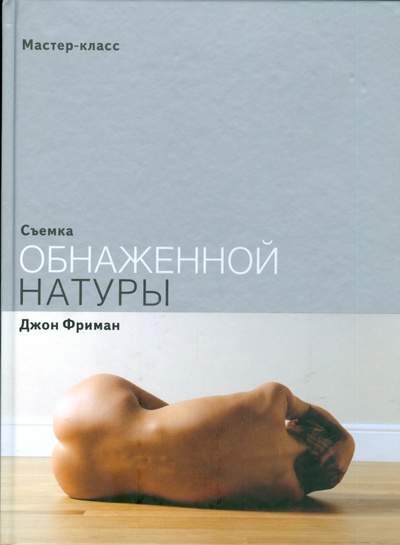 Книга: Съемка обнаженной натуры (Фриман Джон) ; АСТ, 2008 