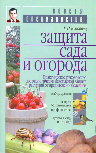 Книга: Защита сада и огорода. Практ. рук. по экологич. безопасной защите растений от вредителей и болезней (Кудрявец Роман) ; МСП, 2008 