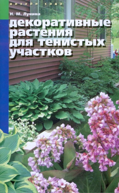Книга: Декоративные растения для тенистых участков (Лунина Наталья Михайловна) ; МСП, 2008 