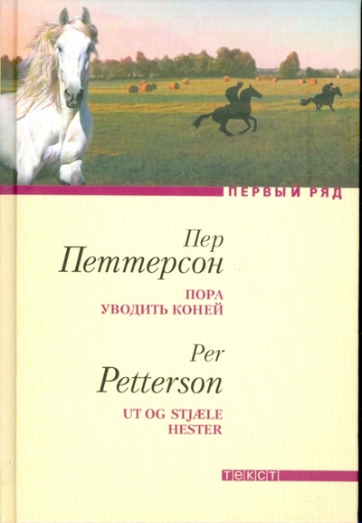 Книга: Пора уводить коней (Петтерсон Пер) ; Текст, 2009 