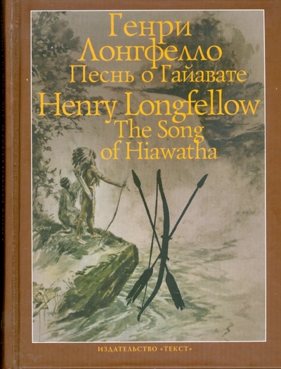 Книга: Песнь о Гайавате (Лонгфелло Генри Уодсуорт) ; Текст, 2009 