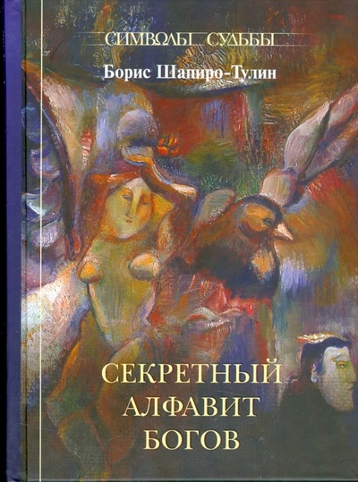 Книга: Секретный алфавит Богов (Шапиро-Тулин Борис) ; Жук, 2008 