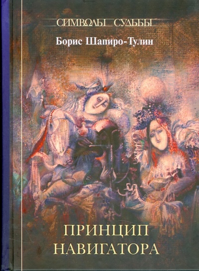 Книга: Принцип навигатора (Шапиро-Тулин Борис) ; Жук, 2008 
