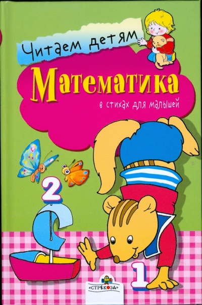Книга: Математика. Читаем детям (Буланова Софья Александровна, Олексяк Сергей Михайлович) ; Стрекоза, 2008 