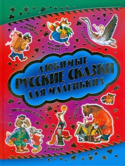 Книга: Любимые русские сказки для маленьких; Оникс, 2009 