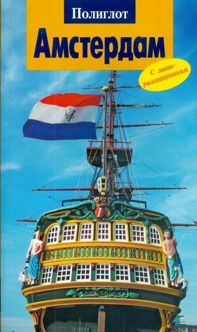 Книга: Амстердам (1417) (Реттенмайер Кристина) ; Аякс-Пресс, 2008 