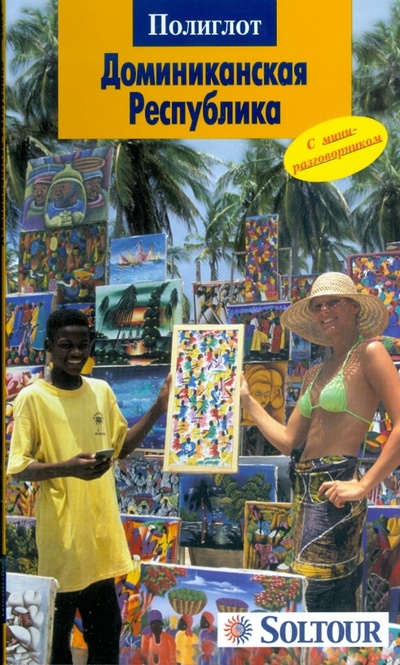 Книга: Доминиканская Республика (6002) (Латцель Моника) ; Аякс-Пресс, 2007 