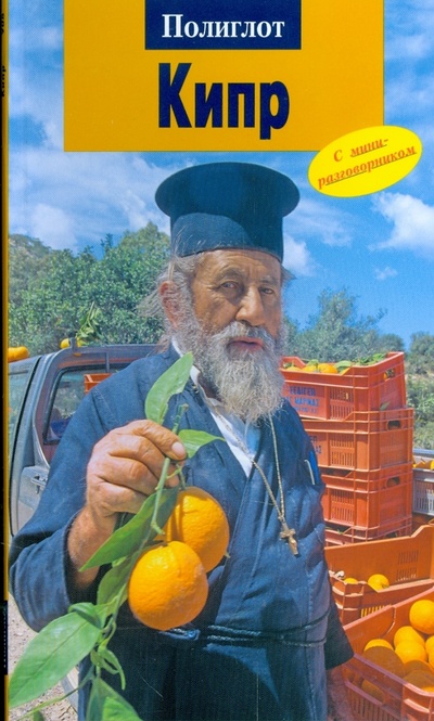 Книга: Кипр (908) (Браун Ральф) ; Аякс-Пресс, 2008 