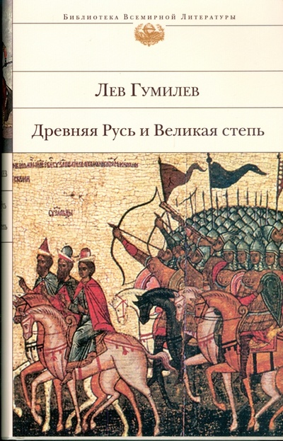 Книга: Древняя Русь и Великая степь (Гумилев Лев Николаевич) ; Эксмо, 2008 