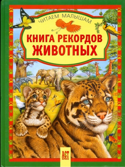 Книга: Книга рекордов животных; АСТ-Пресс, 2009 