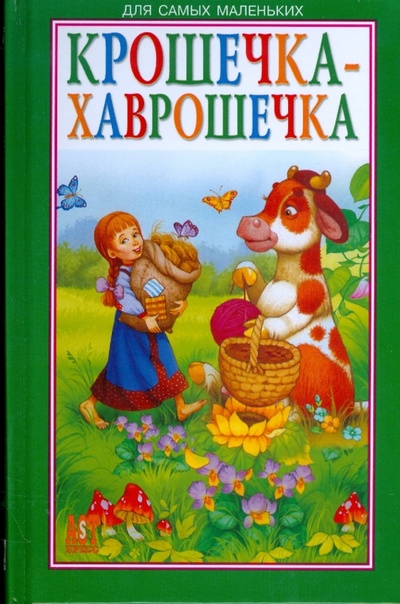Книга: Крошечка-Хаврошечка; АСТ-Пресс, 2008 