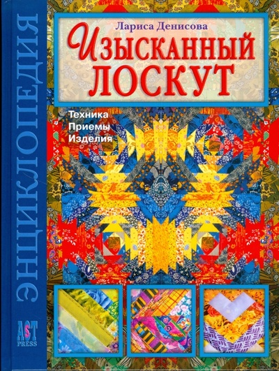 Книга: Изысканный лоскут: техника, приемы и изделия (Денисова Лариса Федоровна) ; АСТ-Пресс, 2008 