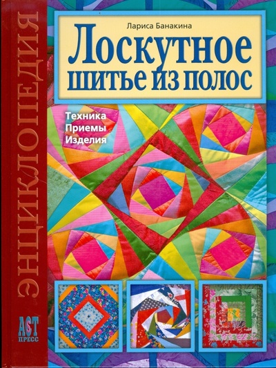 Книга: Лоскутное шитье из полос (Банакина Лариса Валентиновна) ; АСТ-Пресс, 2010 