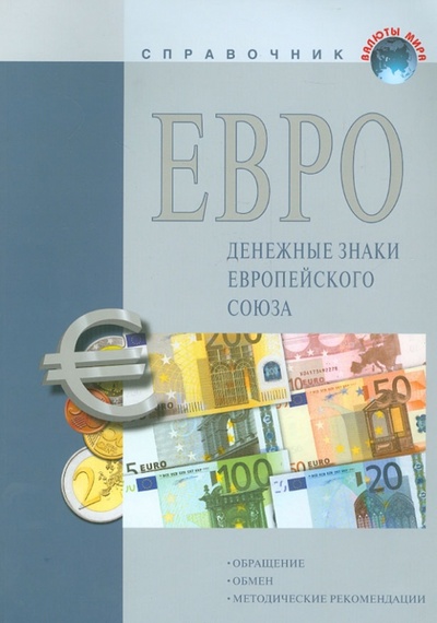 Книга: ЕВРО - денежные знаки ЕС. Обращение. Обмен. Методические рекомендации. Справочное пособие; Интеркримпресс, 2012 