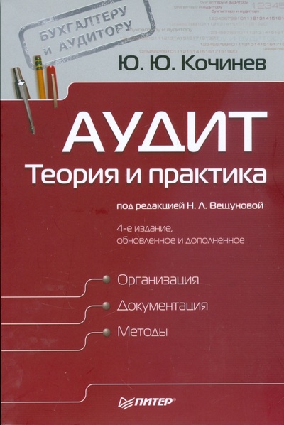 Книга: Аудит: теория и практика. 4-е изд., обновленное и дополненное (Кочинев Юрий Юрьевич) ; Питер, 2009 