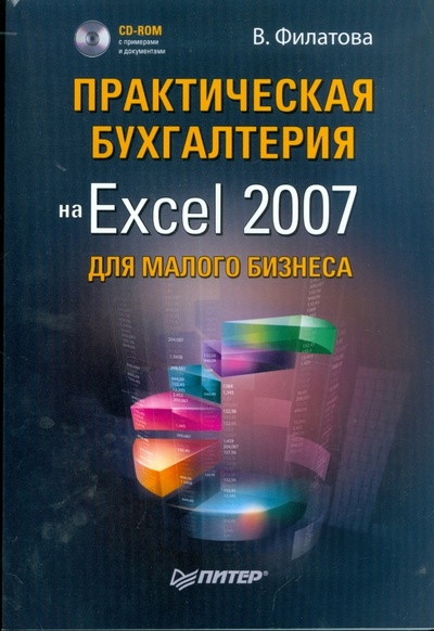 Книга: Практическая бухгалтерия на Excel 2007 для малого бизнеса (+CD) (Филатова Виолетта) ; Питер, 2009 