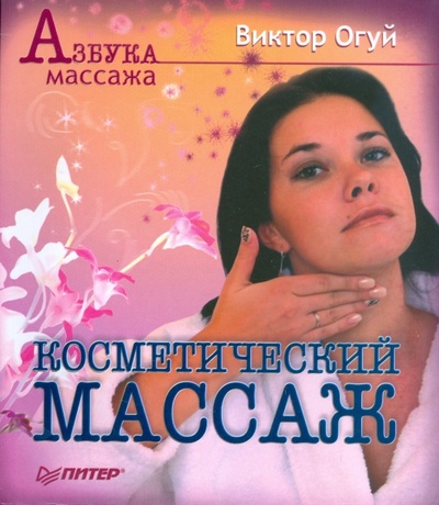 Книга: Косметический массаж. Двухцветное издание (Огуй Виктор Олегович) ; Питер, 2009 