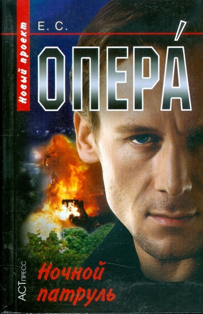 Книга: Опера. Ночной патруль (Е. С.) ; АСТ-Пресс, 2009 