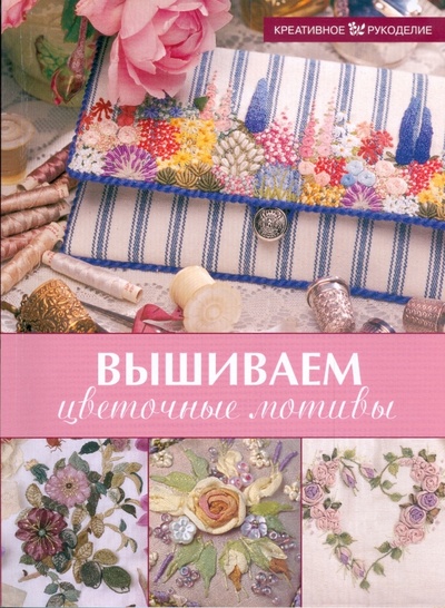 Книга: Вышиваем цветочные мотивы; Мир книги, 2008 