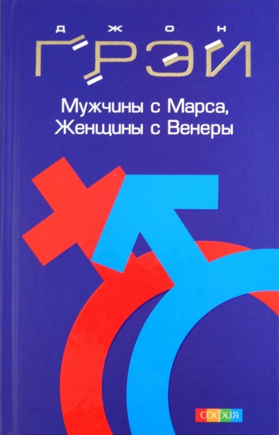 Книга: Мужчины с Марса, Женщины с Венеры (Грэй Джон) ; София, 2011 