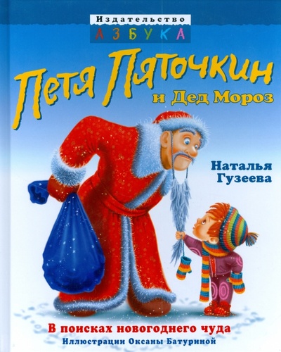 Книга: Петя Пяточкин и Дед Мороз (Гузеева Наталья Анатольевна) ; Азбука, 2008 