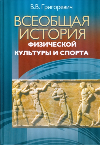 Книга: Всеобщая история физической культуры и спорта (Григоревич Виктор) ; Советский спорт, 2008 