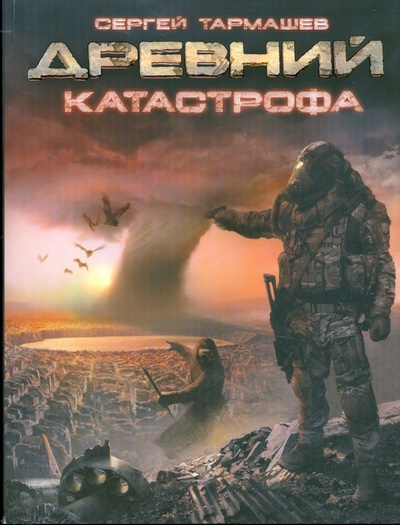 Книга: Древний. Катастрофа (Тармашев Сергей Сергеевич) ; Популярная литература, 2008 